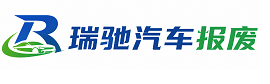奉贤区瑞驰｜汽车报废回收｜车辆正规销户上门拖车